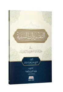 Et Takriratüs Seniyyefi Halli Elfazil Manzumetil Beykuniyye - التقريرات السنية في حل ألفاظ المنظومة البيقونية