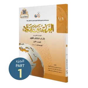 El Arabiyyetü Beyne Yedeyk 1.Cilt 1.Bölüm  سلسلة العربية بين يديك كتاب الطالب