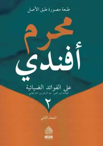 MUHARREM EFENDİ (2 Cilt) - محرم أفندي على الفوائد الضيائية