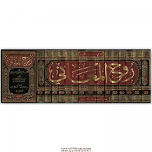 Ruhul meani 15 Cilt  روح المعاني