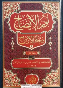 Nurul İzah  نور الإيضاح