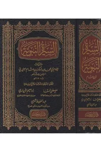 Es Siretün Nebeviyye - السيرة النبوية - السيرة النبوية ابن هشام
