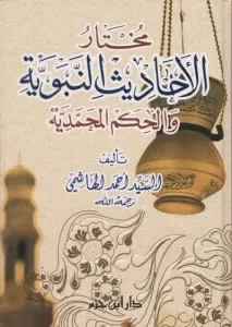 Muhtarül Ehadisin Nebeviyye