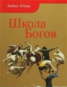 Tanrılar Okulu (Rusça)