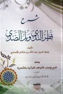 Şerhul Katrun Neda Seyda