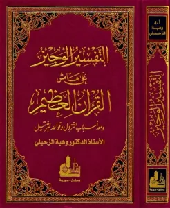 Et Tefsirül Veciz - التفسير الوجيز على هاشم القرآن الكريم