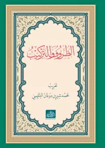 Zuruf ve Terkib  الظروف والتراكيب