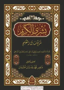 Büşra elkerim şerhu mesaili talim بشرى الكريم شرح مسائل التعليم