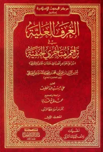 el Gurfül Aliyye fi Teracimi Müteahhiriyyil Hanefiyye Zeyl alel Cevahiril Mudıyye lit Tabakatil Hanefiyye lil Kureyşi  الغرف العلية في تراجم متأخري الحنفية ذيل على الجواهر المضية في طبقات الحنفية للقرشي