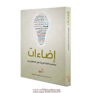 İzaat  إضاءات لمعلمي اللغة العربية لغير الناطقين بها