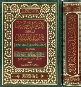 Kifayetül Ahyar fi Halli Gayetil İhtisar - كفاية الأخيار في حل غاية الإختصار