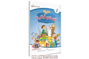 El Arabiyyetü BEYNE YEDEY EVLADİNA 1.CİLT كتاب الطالب - الأول