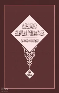 El Kavâidu’l Üvel Fî Sınâati’l İnsâni Ve’d Düvel