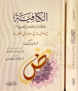 El Kafiye ma Vafiye - الكافية لابن الحاجب مع الوافية في معرفة ما الكافية