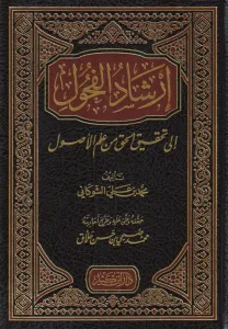 إرشاد الفحول الى تحقيف الحق من علم الاصول