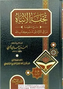 Tuhfetül enbah bi şerhil menzumeti mürakil avahi ila ila tedbiri kitabillah تحفة الانباه بشرح منظومة مراقي الاواه الى تدبر كتاب الله 4/1