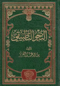 En Nahvut Tatbiki   النحو التطبيقي