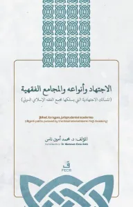 الاجتهاد وأنواعه واﻟﻤجامع الفقهية - el-İctihâdu ve Anvâʻuhû ve’l-Mecâmiʻu’l-Fıqhiyyah İçtihad, İçtihad Türleri ve Fıkıh Akademileri