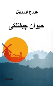 Hayvan Çiftliği - حيوان چيفتلكى
