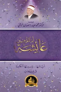 عائشة أم المؤمنين