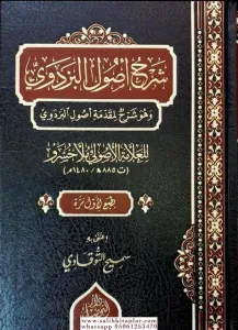Şerhu usulül Pezdevi شرح أصول البزدوي