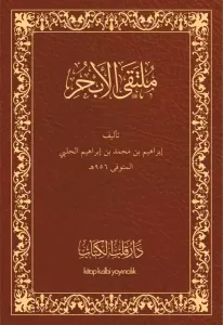 Mülteka El Ebhur Arapça Orjinal Baskı | ملتقى الأبحر