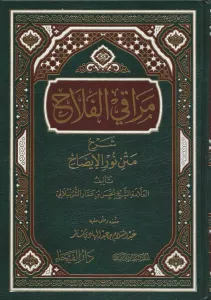 Merakil Felah Şerhu Metni Nuril İzah - مراقي الفلاح شرح متن نور الإيضاح
