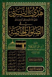 Hedyün Nebi fis Salavatil Hassa  هدي النبي ﷺ في الصلوات الخاصة