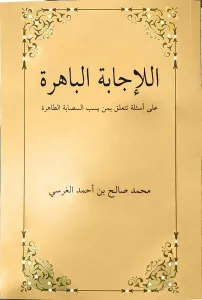El-İcabetü’l Bahira Ala es’ileti Teteallagu bimen yesubbu’s Sahabete’t Tahira
