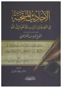 El Ehadisül Müntehabe Fis Sıfatis Sit Lid Dave İlallah   الأحاديث المنتخبة في الصفات الست للدعوة إلى الله