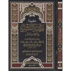 Tayyibun Neşr  -  منظومة طيبة النشر مع شرح مفردات لإلمام ابن الجزري