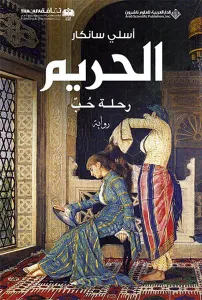 Harem - الحريم رحلة حب (Arapça)