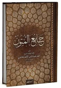 Camiul Mutun - Ehli sünnet Akaidi Arapça  جامع المتون