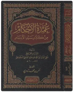 Umdetül ahkam min kelami seyyidil enam - عمدة الأحكام من كلام سيد الأنام