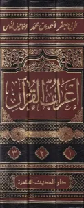 İrabul Kuran   إعراب القرآن