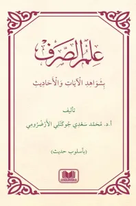 İlmüs Sarfi Bi Şevahidil Ayati Vel Hadis