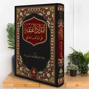 İmdadül Fıkh alel Mezhebil Hanefi  إمداد الفقه على المذهب الحنفي