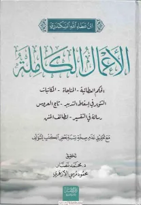 El Amalul Kamile  الأعمال الكاملة
