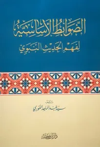 Ed Davabitül Esasiyye Li Fehmil Hadisin Nebevi الضوابط الأساسية لفهم الحديث النبوي