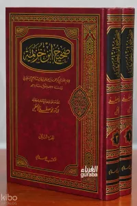 صحيح ابن خزيمة 1/2