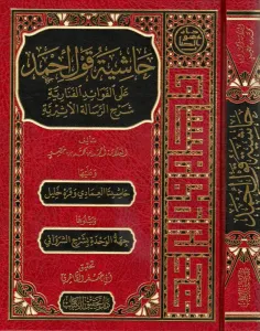 Haşiye Kavli Ahmed Alal Fevaidi l Fenariyye Şerh er Risaletil Esiriyye  حاشية قول أحمد على الفوائد الفنارية شرح الرسالة الأثيرية
