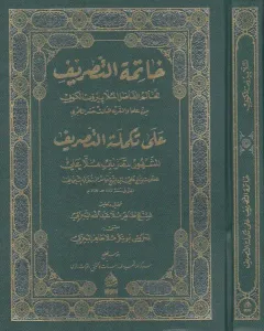 Hatimetu Tasrif  خاتمة التصريف