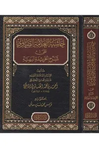 Haşiyetül allame es Savi ala Şerhil Haridetil behiyye - حاشية العلامة الصاوي على شرح الخريدة البهية -
