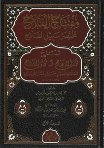 مفتاح الفلاح مختصر سبيل الصلاح
