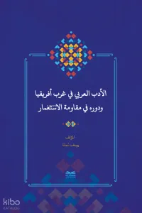 el-Edebu’l-‘Arabî fî Garbi Afrîkiyâ ve Devruhû fî Mukâvemeti’l-İsti‘mâr - (Batı Afrika’da Arap Edebiyatı ve Sömürgecilik Karşısındaki Rolü)
