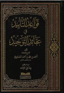 Kavaidüt teyid fi akaidit tevhid  قواعد التاييد في عقائد التوحيد