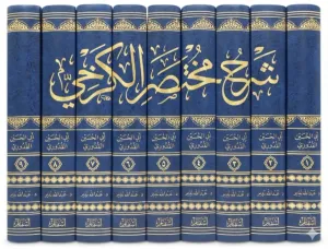 Şerhu Muhtasaril Kerhi  9 Cilt شرح مختصر الكرخي