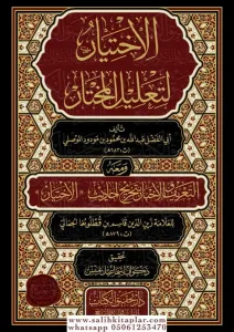 El İhtiyar li Talilil Muhtar 4 Cilt  -  الاختيار لتعليل المختار لابن مودود الموصلي 4/1
