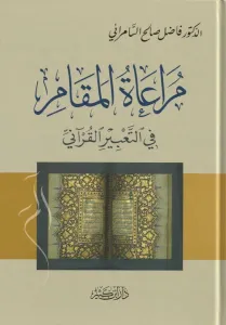 Müraatül Mekam fit Tabiril Kurani  مراعاة المقام في التعبير القرآني