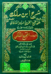 Şerh ibn melek ala mecmaal bahreyn شرح ابن ملك على مجمع البحرين لابن الساعاتي